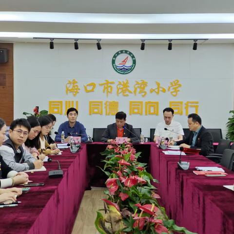 中共海口市港湾小学党支部召开组织生活会