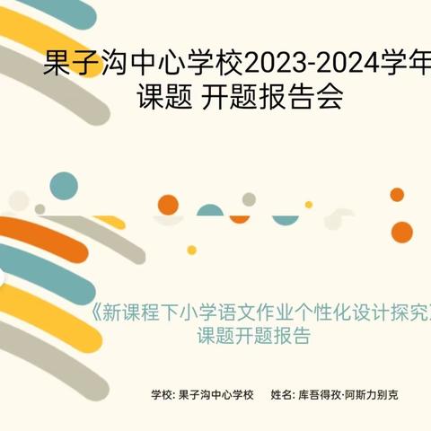 开题明思路，研究促成长——记2023-2024学年果子沟中心学校小学语文课题开题报告会