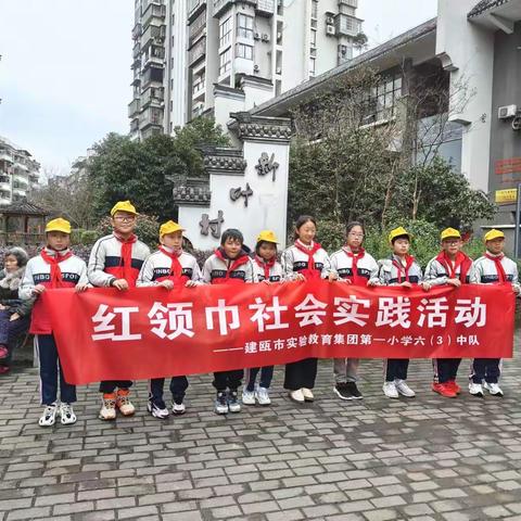 学雷锋，进小区，督导不文明行为 ——建瓯实验教育总校实验小学六（3）中队