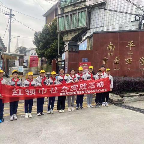 走进盲聋哑学校，学雷锋，添新绿——建瓯市实验教育总校实验小学六（3）中队