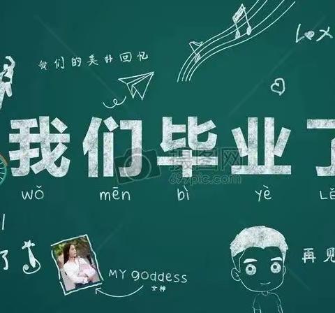 放飞梦想  扬帆起航——东高屯小学毕业典礼