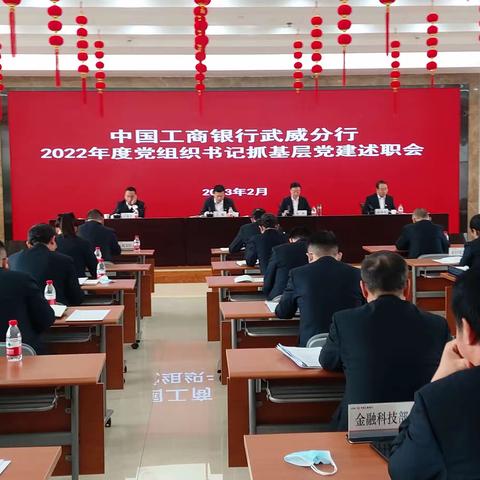 武威分行召开2022年度党组织书记抓基层党建述职评议考核大会