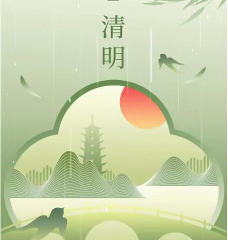 清明致家长一封信