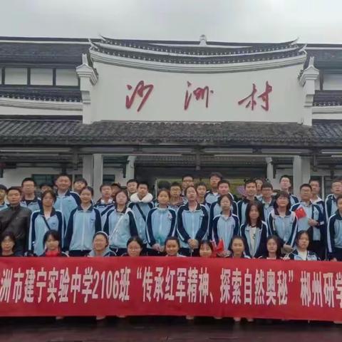 传承红色精神，探索自然奥秘——株洲市建宁实验中学初二年级2106班郴州研学活动