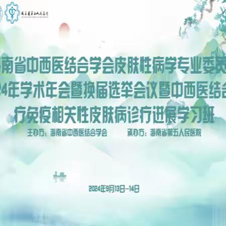 海南省中西医结合学会 皮肤性病学专业委员会2024年学术年会 暨换届选举会议暨中西医结合治疗免疫 相关性皮肤病诊疗进展学习班成功举办