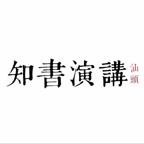 青年说——知书演讲俱乐部第六期演讲沙龙圆满结束！