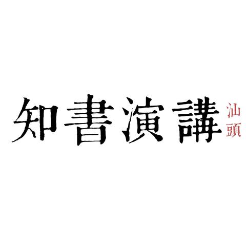 2023年6月7日知书演讲俱乐部【知书饭局】圆满举办