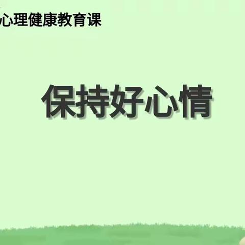 “保持好心情”一一富康小学五年级心理健康班会主题