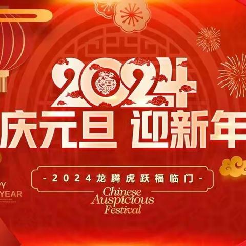 “富康快乐娃   振兴我中华”迎元旦联欢活动