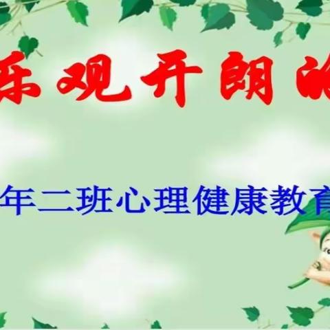 五年级心理健康———做乐观开朗的人