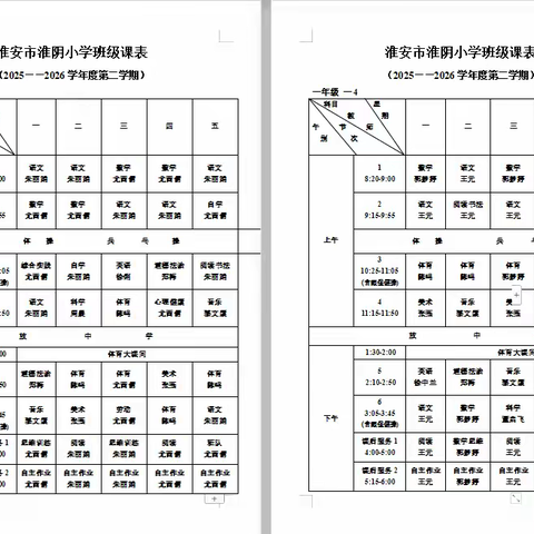 淮阴小学2025年度各班课程表及体质健康数据公布