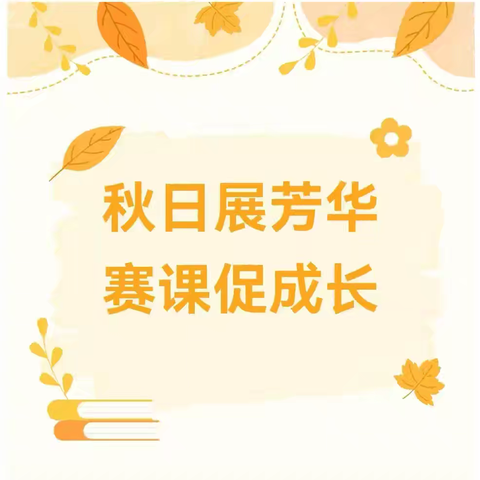 秋日绽芳华  赛课促成长桑庄镇赵湾小学校内赛课活动纪实