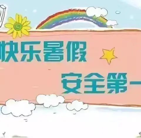 平安过暑假 护航伴成长 ——桑庄镇赵湾小学暑期安全温馨提醒
