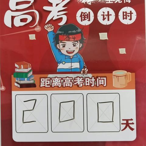 拼搏二百天，决胜高考巅--华洋学校组织学生开展“2024年高考倒计时200天”主题班会活动