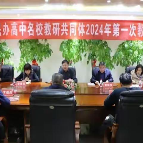 热烈祝贺我校入选“河南省民办高中名校教研共同体”首批成员校