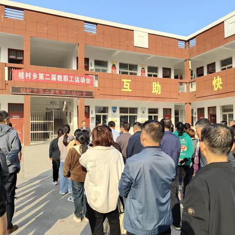 党建聚合力，运动展风采 ——桂村乡中心学校举行第二届教职工运动会