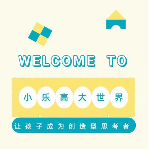 小班乐高学期中评