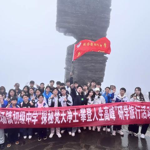 铜仁沿河土家族自治县板场中学八(6)班“拥抱魅力净峰·探索自然奥秘”春季研学实践教育活动