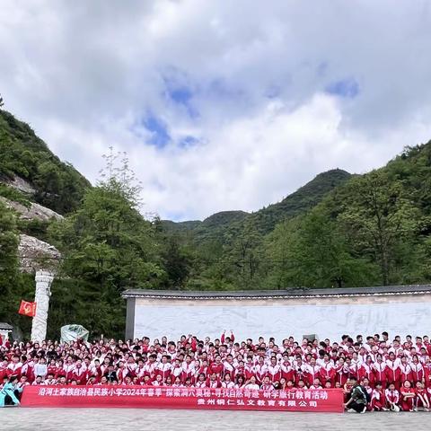 沿河土家族自治县民族小学2024春季五年级（1）班“探索洞穴奥秘．寻找自然奇迹”研学实践教育活动。