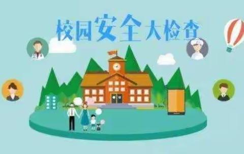 江边中心学校2023年春季学期消防安全综合排查整治活动