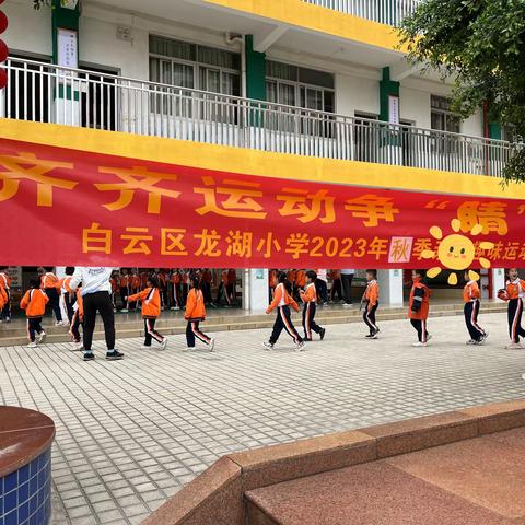 运动润童心，健康展风采 龙湖小学2023年秋季运动会 齐齐运动争“睛”彩