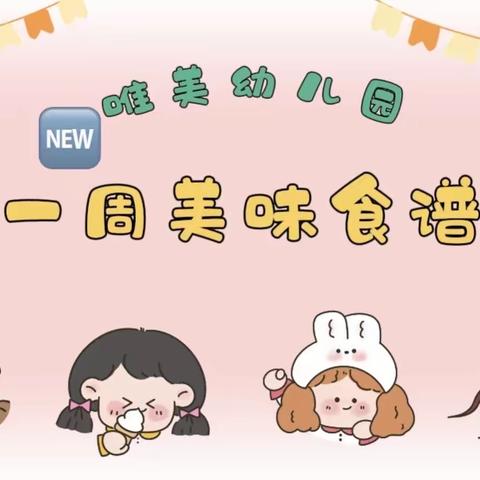 “食”刻相伴，尽“膳”尽美——唯美幼儿园第八周食谱