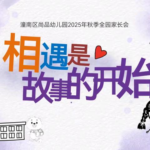 “故事从遇见开始”--潼南区尚品幼儿园2025年秋季学期开学家长会
