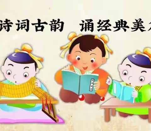 诵诗词美韵，沐华夏芬芳   —记洋口小学三（1）班古诗词诵读班本课程