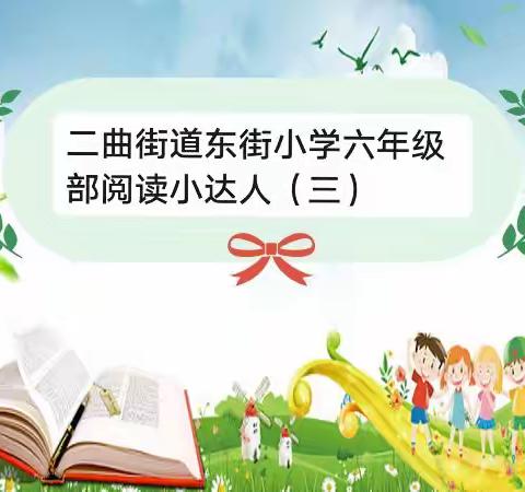 书香悠悠伴成长———周至县二曲街道东街小学“名校+”教育共同体六年级部阅读小达人（九）