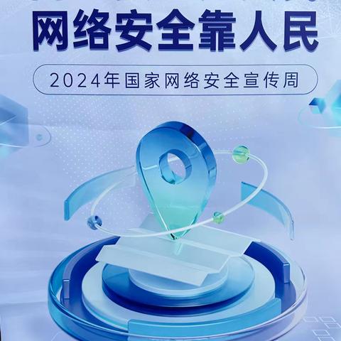 网络安全为人民  网络安全靠人民 ——庄岩村开展网络信息安全常识宣传活动