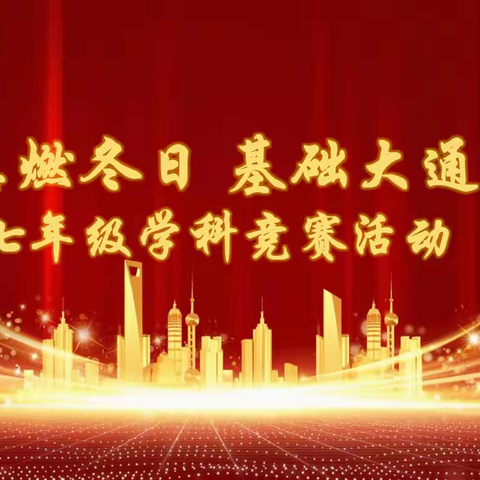 智慧燃冬日  基础大通关                       ——七年级学科竞赛活动纪实