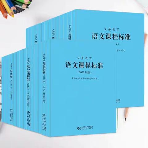 学习新课标 赋能新课堂