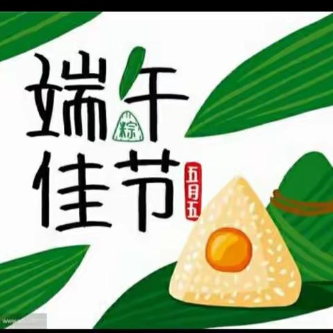 红寺堡弘德一幼端午节假期温馨提示