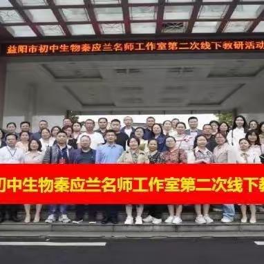 益阳市初中生物秦应兰名师工作室第二次线下活动