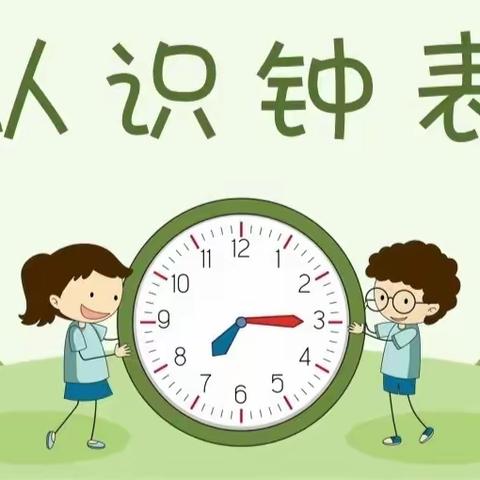 大班幼小衔接—认识时钟