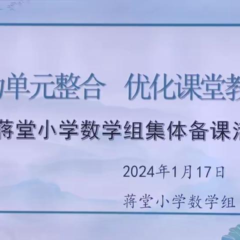 聚力单元整合 优化课堂教学----记蒋堂小学数学组集体备课活动