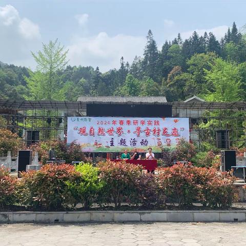 思南县长坝小学六（4）班“亲近自然山水￼·传承红色文化￼”研学实践主题活动