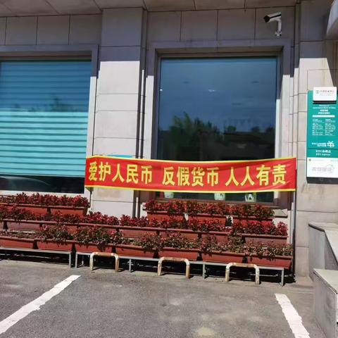 反假货币，从我做起 —扶余支行反假币宣传