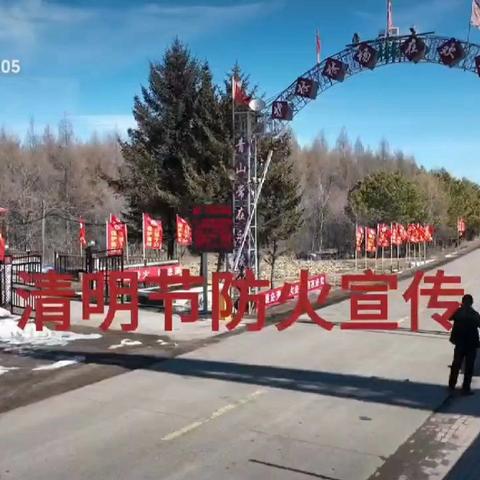 海伦市森林资源保护中心森林防火宣传