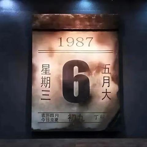 1987年5月6日森林火灾警示宣传