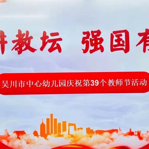 躬耕教坛 强国有我——吴川市中心幼儿园庆祝第39个教师节主题活动