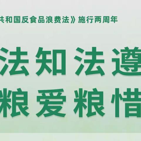 上海总部于《中华人民共和国反食品浪费法》施行两周年之际开展“普法与节粮爱粮”主题宣传活动