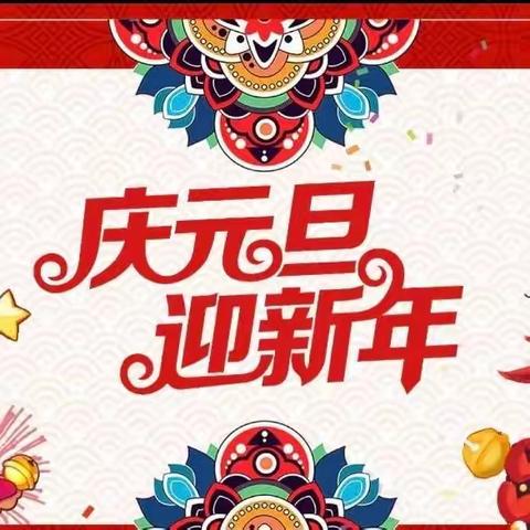 “🎀庆元旦，迎新年🏮” 亲子活动