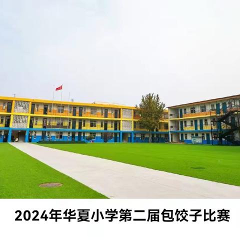 禹尚劳动 争做饺饺者 ——2024年华夏小学开展包饺子劳动实践活动