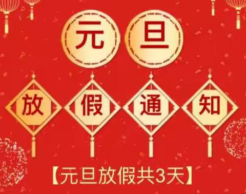 汀罗镇第二幼儿园2024年元旦放假通知及温馨提示