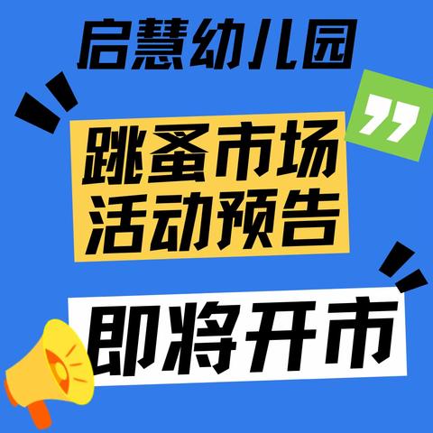 启慧幼儿园庆六一系列活动之“跳蚤市场”通知