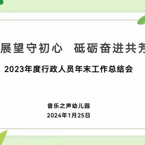 “回首展望守初心    砥砺奋进共芳华”音乐之声幼儿园2023年行政人员期末工作总结会活动纪实