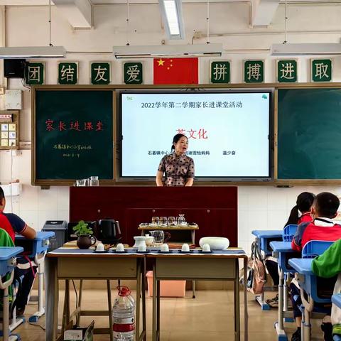 2022学年第二学期 石碁镇中心小学606班 家长进课堂活动——茶文化