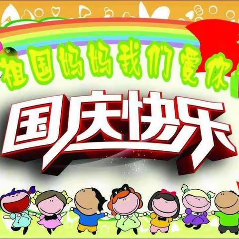 萌娃庆国庆 童心颂祖国——路东鑫源幼儿园中一班国庆节活动