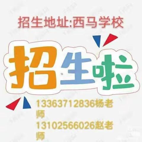 西马小学招生啦！招生啦！